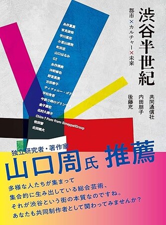 プレスリリース「渋谷は、誰のものか。─ 大資本がインフラを作り、名もなき個人がカルチャーを作った街の50年」のイメージ画像