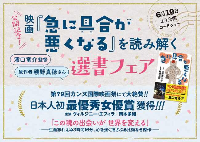 プレスリリース「【6/19（金）映画公開！】――濱口竜介監督 × 原作者 磯野真穂さんセレクト「映画『急に具合が悪くなる』を読み解く選書フェア」を全国の書店で開催！」のイメージ画像