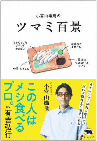 プレスリリース「思わずうなずく「あるある」満載！　ツマミ偏愛エッセイの決定版『小宮山雄飛のツマミ百景』7月24日に発売決定！」のイメージ画像
