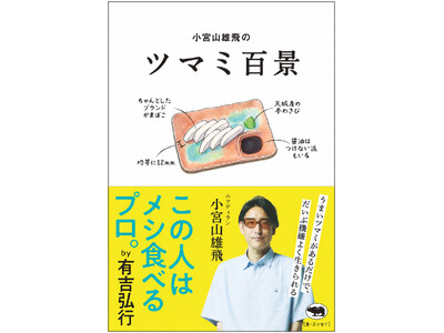 思わずうなずく「あるある」満載！　ツマミ偏愛エッセイの決定版『小宮山雄飛のツマミ百景』7月24日に発売決定！