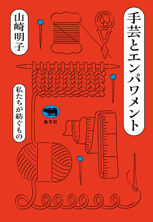 【空前の手芸ブーム！】「誰かに捧げる手芸」から、「自分のための手芸」の時代へ――『手芸とエンパワメント――私たちが紡ぐもの』7月24日発売