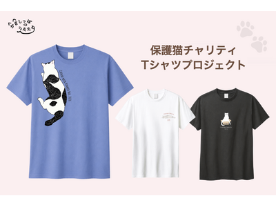 地域ぐるみの保護猫支援、4年目の今年は42社が協賛しチャリティTシャツの販売を開始。前年売上から215,...