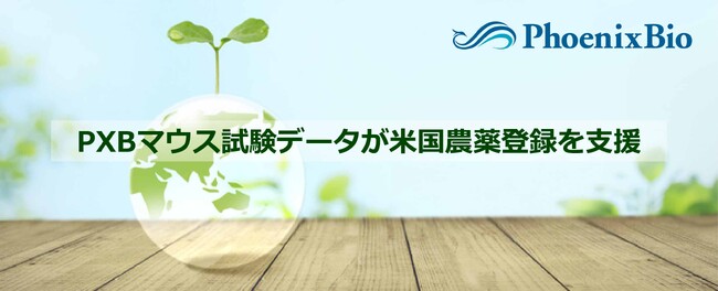 PXBマウス試験データが米国農薬登録を支援