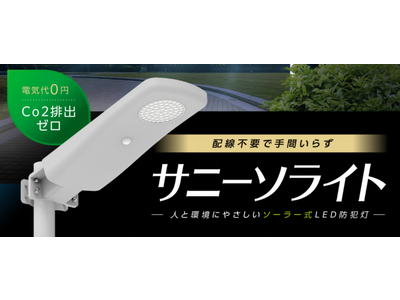 「ラチェット1本で簡単設置」配線不要で手間いらずのソーラー式LED防犯灯”サニーソライト”11月発売！