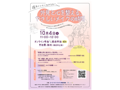 市民公開講座「外見と心を整える、やさしいメイクの時間」開催のお知らせ