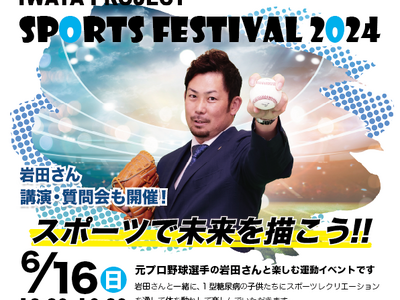 １型糖尿病のある子どもたちを対象としたスポーツイベント「IWATA PROJECT SPORTS FES...