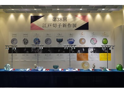 第38回「江戸切子新作展」を銀座で開催中 表現と職人の多様化と課題への取り組み