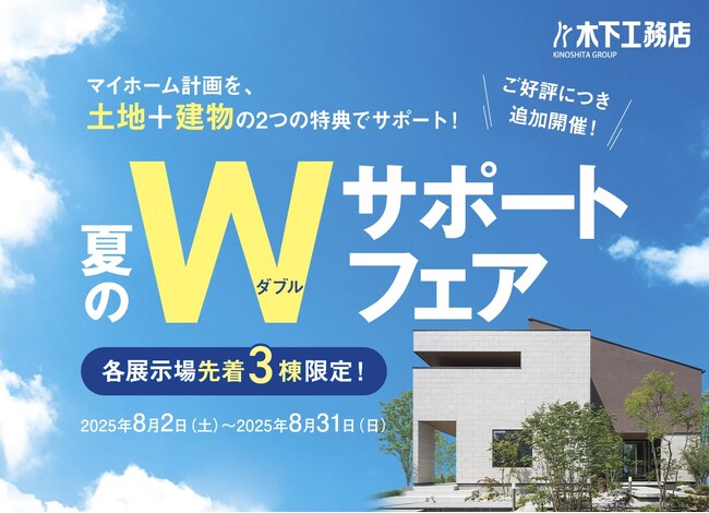 創業70年の特別企画「夏のWサポートフェア」、好評につき【各展示場先着3棟限り】の追加開催決定！2025年8月2日（土）～31日（日）まで