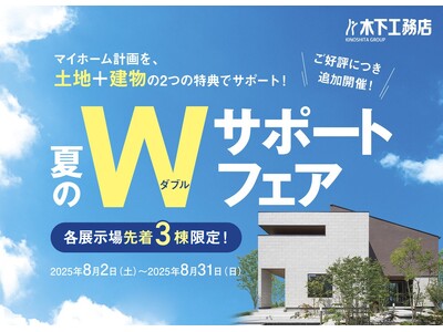 創業70年の特別企画「夏のWサポートフェア」、好評につき【各展示場先着3棟限り】の追加開催決定！2025年8月2日（土）～31日（日）まで