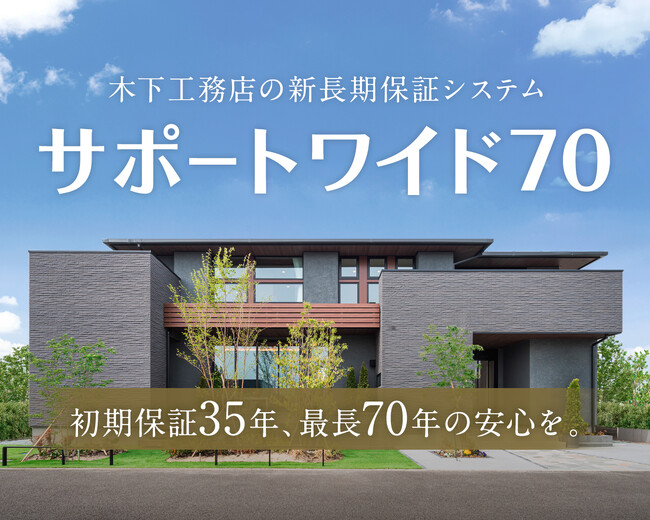 【木下工務店 創業70周年】新長期保証制度「サポートワイド70」スタート！さらに長く安心して暮らせる住まいを。