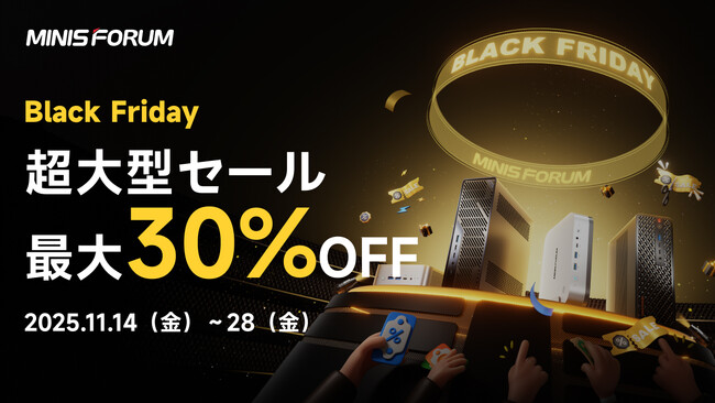 MINISFORUM、年内最大級ブラックフライデーセールを開催 、今年発売の最新商品が最大30%OFF！