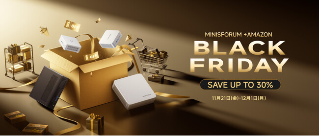 MINISFORUM、Amazonブラックフライデーに参加、最大30%OFFの特別セールを実施～高性能ミニPCで、仕事と遊びの環境を一新しよう！