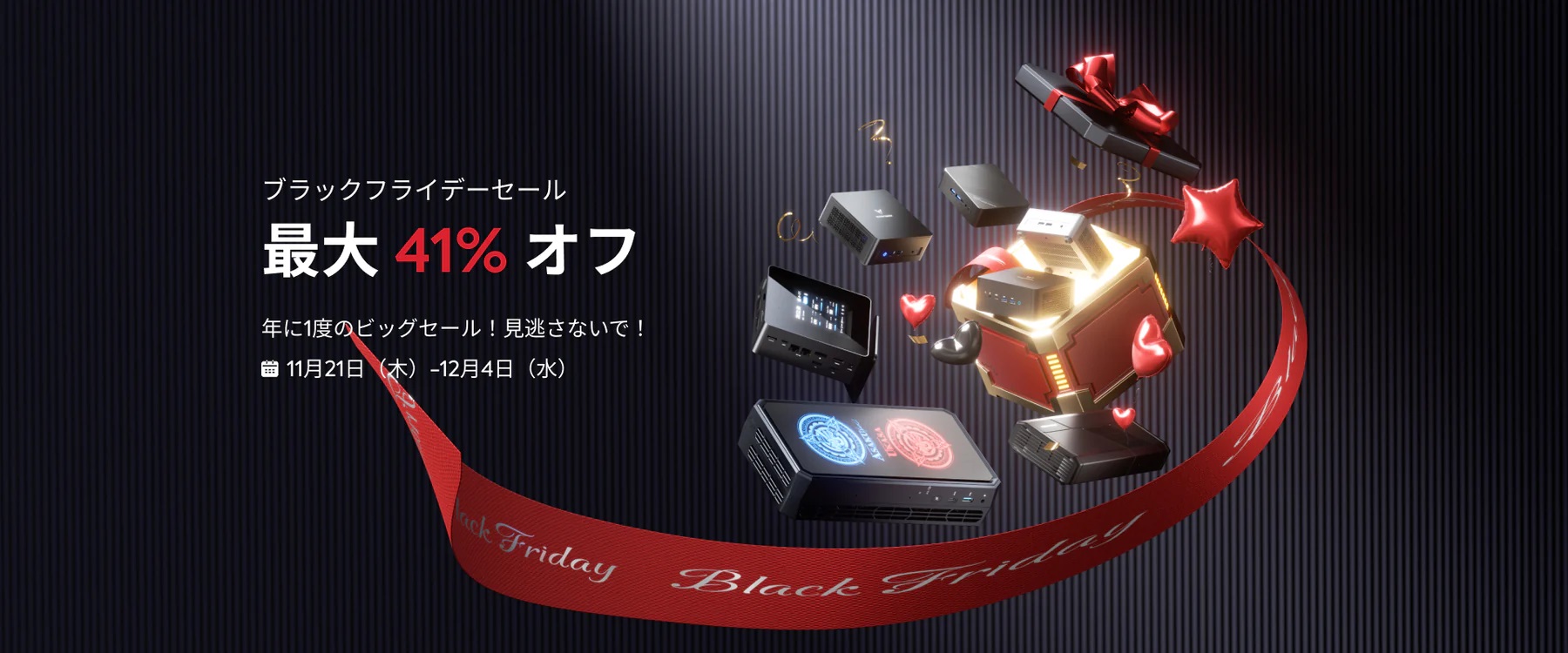 Minisforum年内最大級セール「ブラックフライデー」を開催、今年発売最新商品最大41％OFF！