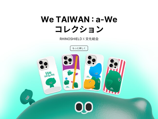 台湾発スマホアクセサリーブランド「RHINOSHIELD」、8/16（土）～8/17（日）に大阪中之島にて開催予定の日台文化イベント「TAIWAN PLUS」に出展、サステナビリティ体験ブースを展開！