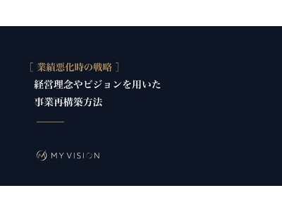 【無料配布資料】「業績を上げる、良い人材を採用するための経営理念策定方法」の配布を開始しました。