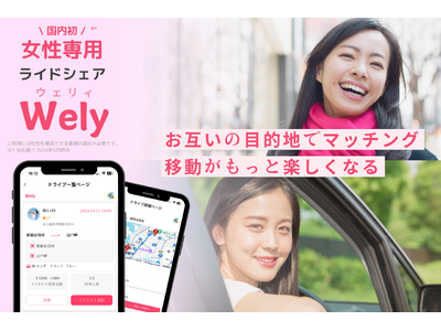 女性専用ライドシェアサービス『Wely』の実証実験を実施いたします。