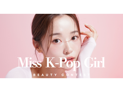 韓国好き女子を発掘する国内最大級のコンテスト「Miss K-Pop Girl」開催決定！