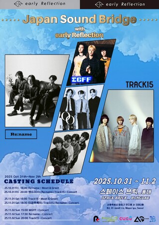 日韓インディーズの新たな架け橋--「Japan Sound Bridge with early Reflection」韓国・弘大で開催決定