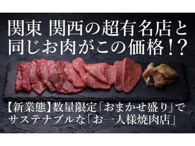 【新業態】数量限定「おまかせ盛り」でサステナブルな「お一人様焼肉店】がグランドオープン！関東・関西の超有名店と同じ和牛がリーズナブルに食べられる！？