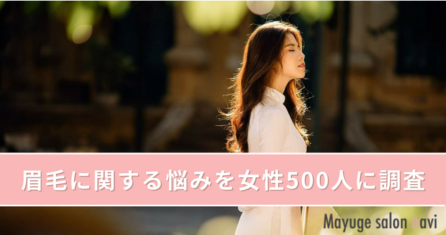 【眉に悩みをもつ女性は約95％】眉毛に関する悩みを女性500人に徹底調査｜「自分に合った形がわからない」が眉毛の悩みの第1位！のメイン画像