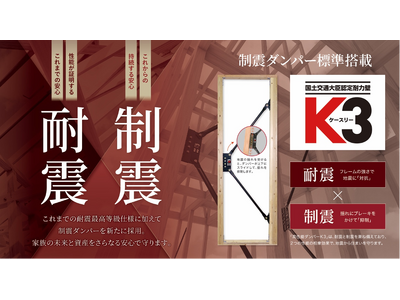高性能制震ダンパー「K3」標準採用のお知らせ