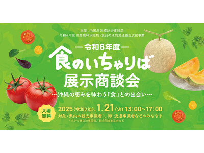 -令和6年度-食のいちゃりば展示商談会～沖縄の恵みを味わう「食」との出会い～