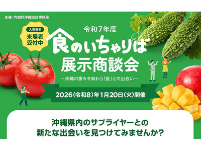 【来場者募集】「令和７年度 食のいちゃりば展示商談会」開催のご案内