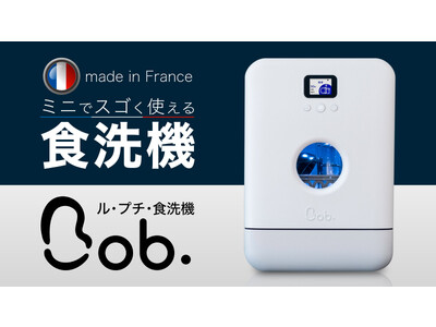 日本初上陸】持ち運べるフランス製超小型食洗機「Bob. ル・プチ 