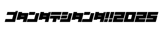 五反田のまちを舞台に遊ぶ、産官学連携・共創によるイベント ゴタンダデシタンダ!!2025を開催!