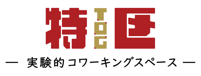 解体時ゴミゼロを目指す「設計知」の実装。久米設計ソーシャルデザイン室が五反田TOCビルでの実験的空間「特区」に参画