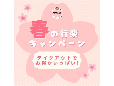 【テイクアウト全品50％OFF!!】あぷろのごはんを持ってお出かけしよう！春の行楽キャペーン！