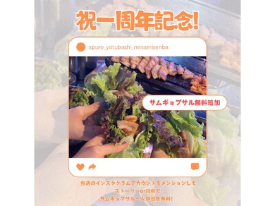 サムギョプサルご注文のお客様に追加お肉の無料プレゼント！小さな韓国あぷろ四ツ橋南船場店1周年記念キャンペーン