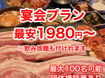 最安1,980円～とってもお得な宴会プラン開始！飲み放題可能！団体様特典あり