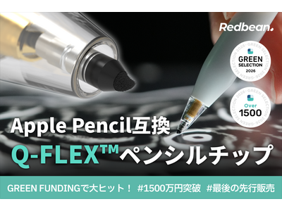 【1500万円突破】GREEN FUNDINGで大ヒットしたiPad専用ペンシル＆Apple Pencil互換チップがCAMPFIREで一般販売前「最後の先行販売」を開始！
