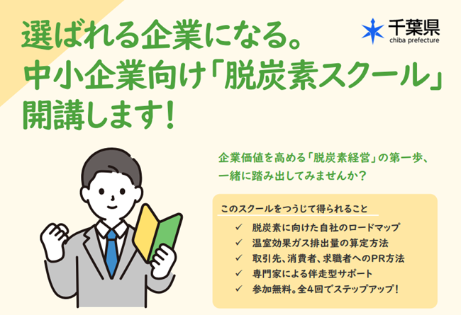 【参加無料】選ばれる企業になる。中小企業向け「脱炭素スクール」開講します！