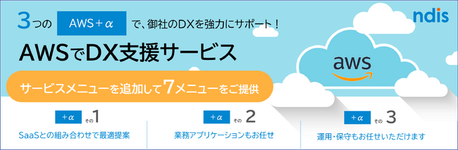 「AWSでDX支援サービス」に新メニュー追加！お客様のDX実現をさらにサポート