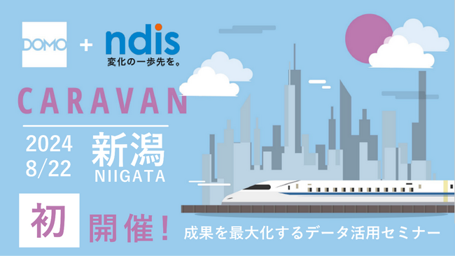 【新潟初開催】8月22日Domo Caravanで学ぶデータ活用の成功事例：成果を最大化するデータ活用セミナー