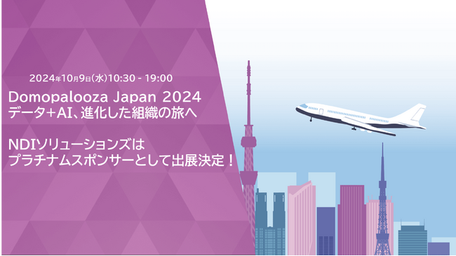 【無料:10月9日開催】AI＋データ活用でビジネス変革！NDIソリューションズが「Domopalooza Japan 2024」にプラチナスポンサーとして協賛