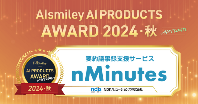 議事録作成AI部門で栄冠！nMinutesがAIsmiley AI PRODUCTS AWARD 2024 AUTUMN受賞