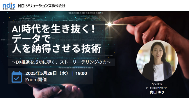 5月29日（木）19時よりNDIS主催オンラインセミナー：AI時代を生き抜く！データで人を納得させる技術～DX推進を成功に導く、ストーリーテリングの力～