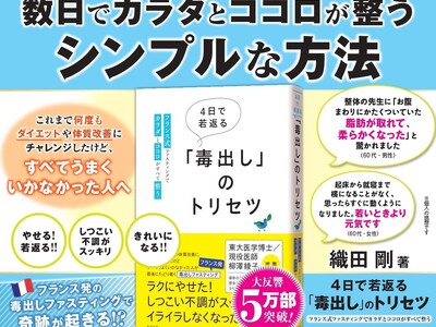 「最近なんだか不調…」そんなあなたに届いてほしい。5万部突破の『4日で若返る「毒出し」のトリセツ』都営地...