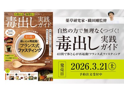 薬草研究家・織田剛監修『自然の力で無理なくつづく！ 毒出し実践ガイド』3月21日発売！フランス式ファステ...