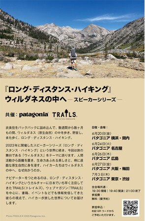 『ロング・ディスタンス・ハイキング』ウィルダネスの中へ（パタゴニアストア全国５店舗で開催)