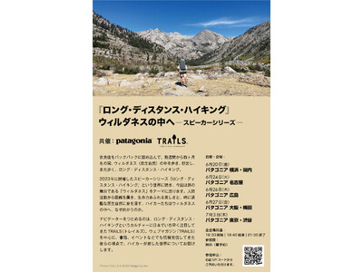 『ロング・ディスタンス・ハイキング』ウィルダネスの中へ（パタゴニアストア全国５店舗で開催)