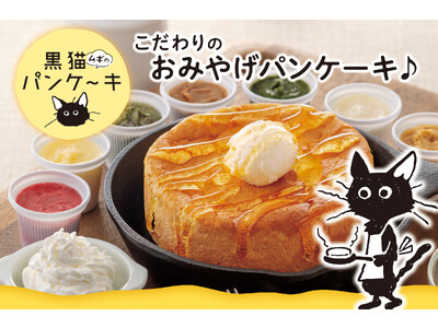 【期間限定発売】みんなで育てる黒猫ムギの体験型パンケーキが新登場!！