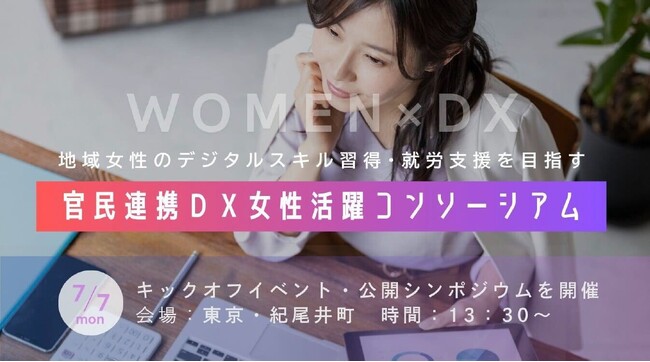 株式会社Trive、地域で働く女性のデジタルスキル習得・就労支援の促進を目指す 「官民連携DX女性活躍コンソーシアム」に参画