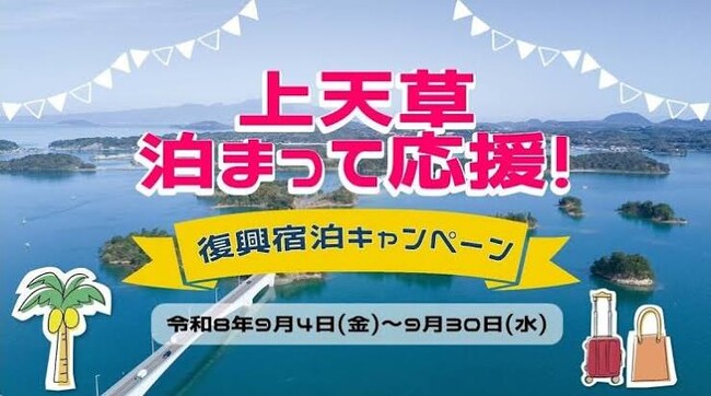 9/1~【熊本 天ノ寂】 上天草泊まって応援!復興宿泊キャンペーン開始
