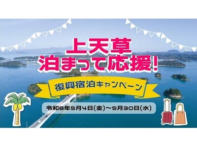 ９/１～【熊本　天ノ寂】　上天草泊まって応援！復興宿泊キャンペーン開始