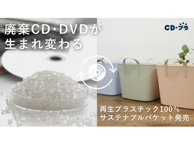 【廃棄CD・DVDが生まれ変わる】再生プラスチック100%「サステナブルバケット」を販売開始