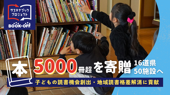 【本5,000冊超を寄贈】16道県50施設へ子どもの読書機会創出・地域の読書格差解消に貢献